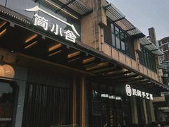-简小舍·民间手艺菜(武昌江滩店)