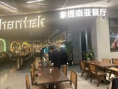 -Shantek象提南亚西餐厅&Bistro(淮海中路店)