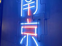 -MOSSO音乐酒吧·live house(南京旗舰店)