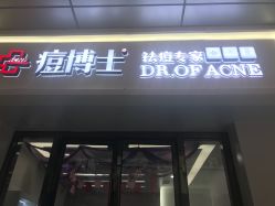 -痘博士烟台·全国连锁祛痘机构