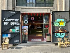 -人民咖啡馆(四行仓库店)