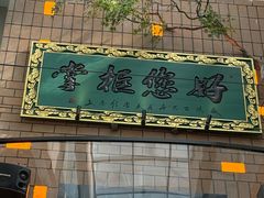 -奉天掌柜·非遗猪手·笨饺子(崇山路店)