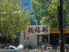 -春水锅贴·传统鲁菜(大明湖店)