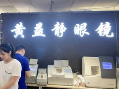 -黄益静眼镜行