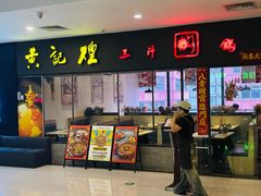 -黄记煌三汁焖锅(广州曜一城店)