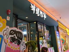 -非烤勿扰韩式自助烤肉火锅(龙岗万达广场店)