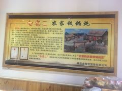 -屯老二农家铁锅炖·行业领军者(梅江店)