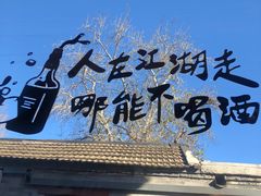 门面-鲁前海沿儿