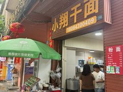 -小翔干面(西航店)