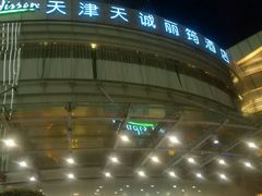 -天诚丽筠酒店-西餐厅