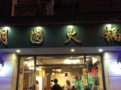 门面-月圆火锅(宁海东路二店)
