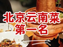 -一坐一忘云南菜(北京skp店)