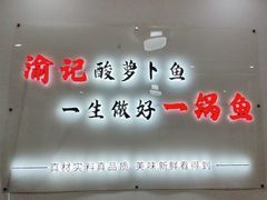 -大理.老字号渝记酸萝卜乌鱼(古城总店)