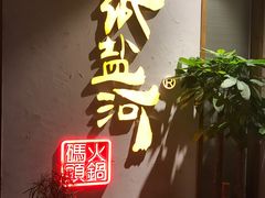 -纸盐河码头火锅(十八梯店)