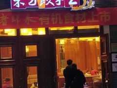门面-东方饺子王(王府井关东古巷店)
