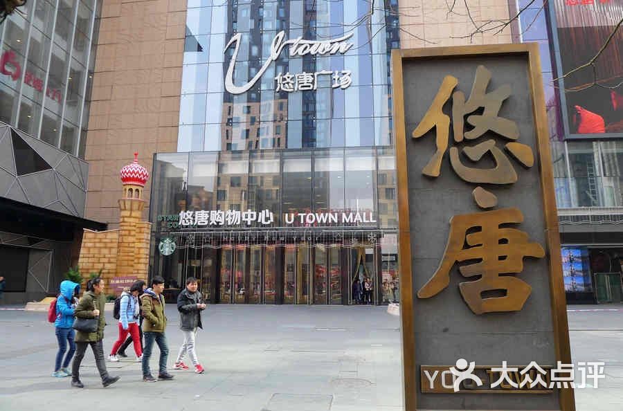 悠唐购物中心图片 - 第3张