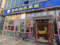 -李记白水羊头·清真老味家常菜(石景山店)