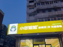 -小谷姐姐麻辣拌·麻辣烫(北辰店)