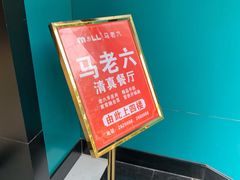 -马老六清真餐饮(西站店)