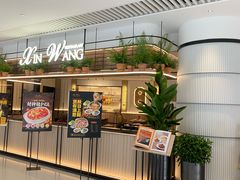 -新旺茶餐厅(恒隆广场店)