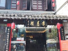 -留芳·文旅古月楼(老街店)