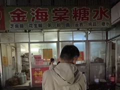 -金海棠糖水店