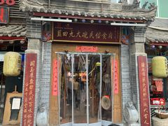 门面-蓝田九大碗民俗食府(蓝田店)