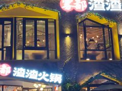 门面-雾都渣渣火锅(南城智汇城店)