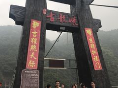 -古龙峡云天玻霸