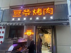 -豆爷烤肉(沁水路龙湖店)