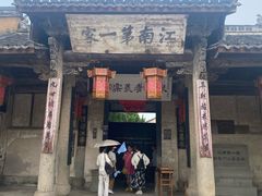 -江南第一家