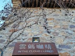 -云端咖啡(古北水镇景区店)