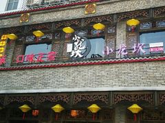 门面-小龙坎老火锅(金柏林店)