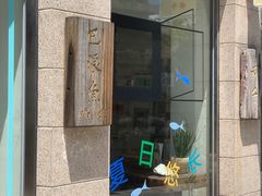 -巴浪鱼咖啡馆 Local Fish