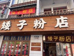 -矮子粉店1985·长沙米粉(湘春路店)