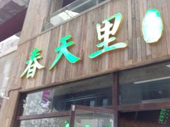 android_upload_pic-春天里·老街坊餐厅(港隆广场店)