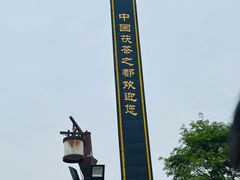 -茯茶镇