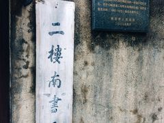 -二楼南书房