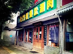 门面-老门框爆肚涮肉(金宝街店)