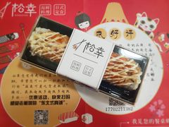 -松幸日式料理(中山路店)