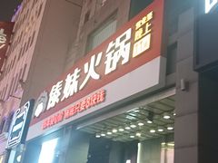 -傣妹火锅(南京东路一店)