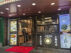 -小杨生煎(黄河路美食休闲街店)
