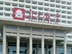 -北京饭店