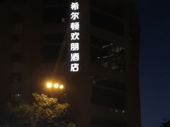 -西安钟楼北大街希尔顿欢朋酒店