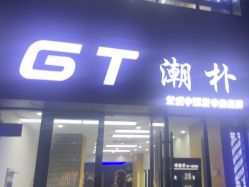 -GT潮朴美业