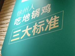 -徐小姐地锅鸡(云龙万达店)