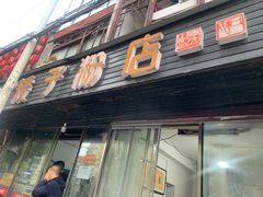 门面-矮子粉店1985·长沙米粉(湘春路店)