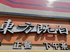 -东方既白(黄兴路大润发店)