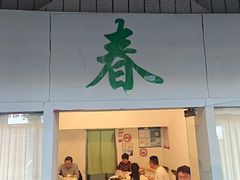 -春餐厅