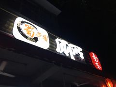 -蜀串香牛杂火锅串串
